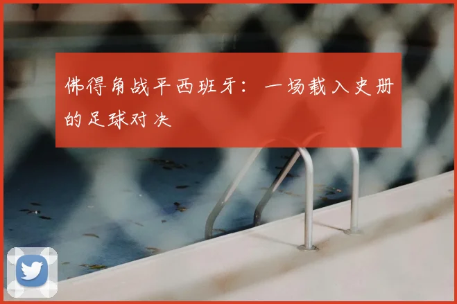 佛得角战平西班牙:一场载入史册的足球对决