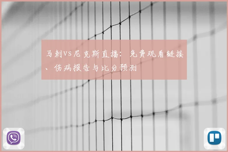 马刺vs尼克斯直播：免费观看链接、伤病报告与比分预测