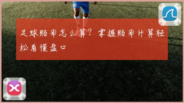足球赔率怎么算?掌握赔率计算轻松看懂盘口