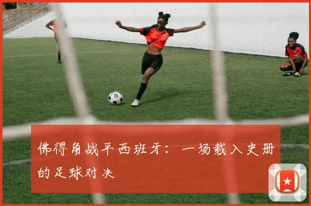 佛得角战平西班牙:一场载入史册的足球对决
