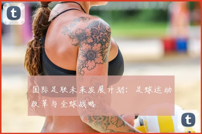 国际足联未来发展计划：足球运动改革与全球战略