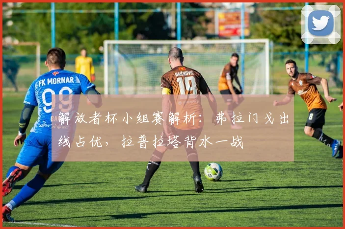 解放者杯小组赛解析：弗拉门戈出线占优，拉普拉塔背水一战