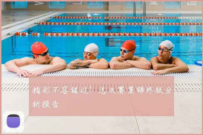 精彩不容错过!总决赛集锦终极分析报告