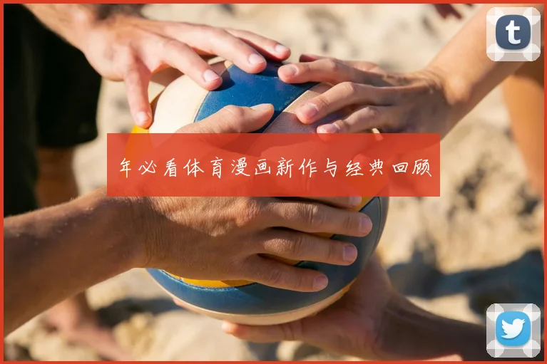 年必看体育漫画新作与经典回顾
