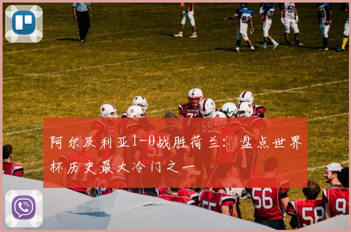 阿尔及利亚1-0战胜荷兰：盘点世界杯历史最大冷门之一