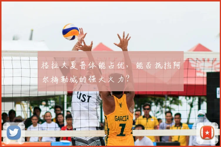 格拉夫夏普体能占优,能否抵挡阿尔梅勒城的强大火力?
