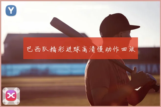 巴西队精彩进球高清慢动作回放
